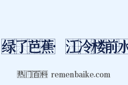 绿了芭蕉·江冷楼前水是什么意思的图片